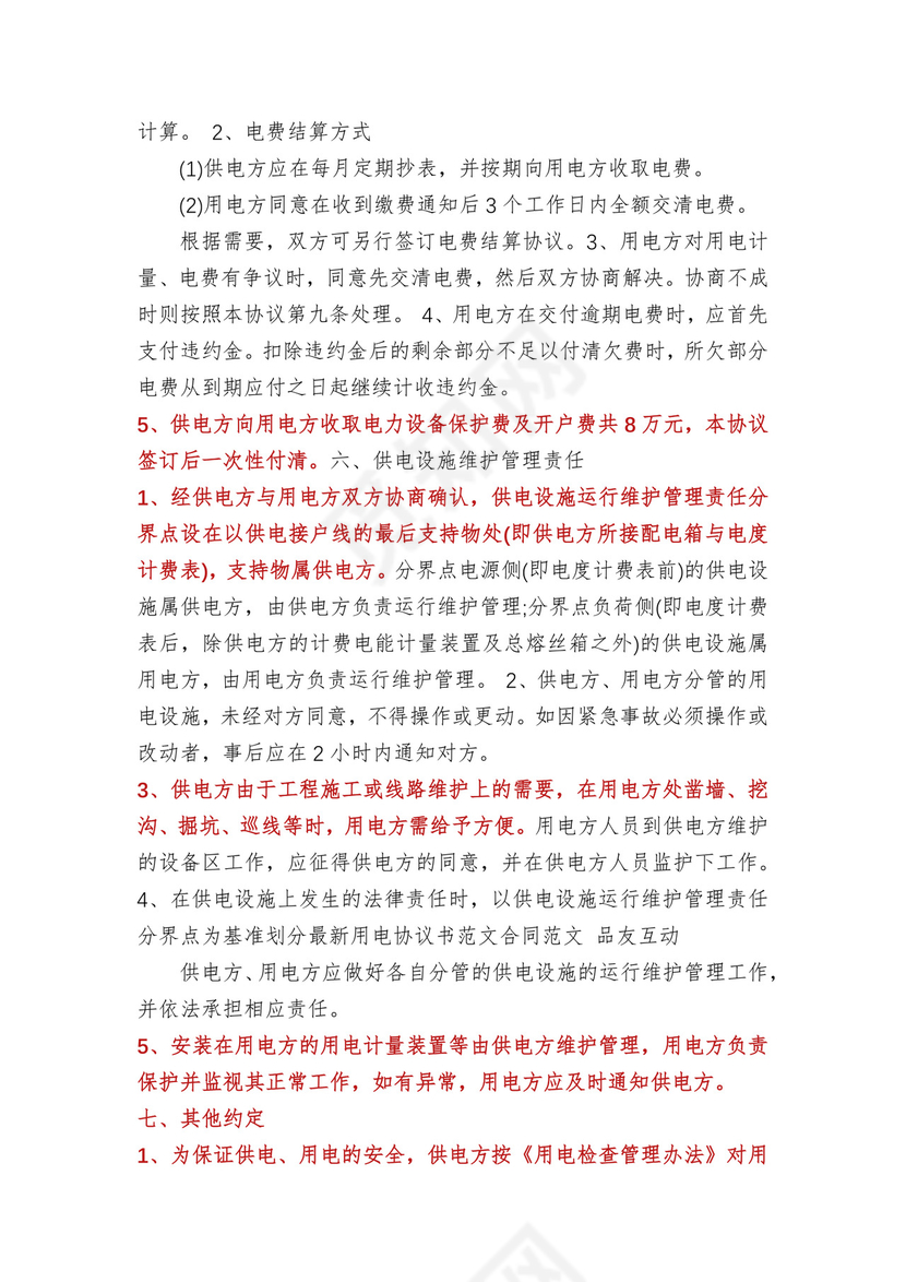 用电合同协议书(多篇).docx