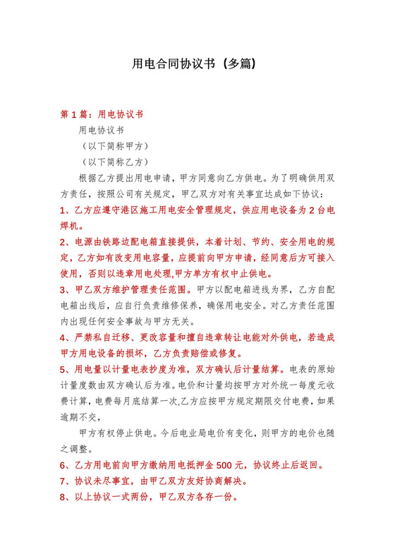 用电合同协议书(多篇).docx
