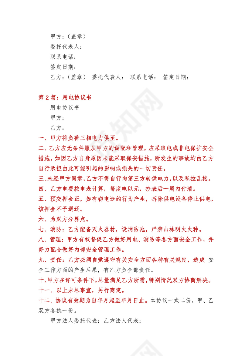 用电合同协议书(多篇).docx