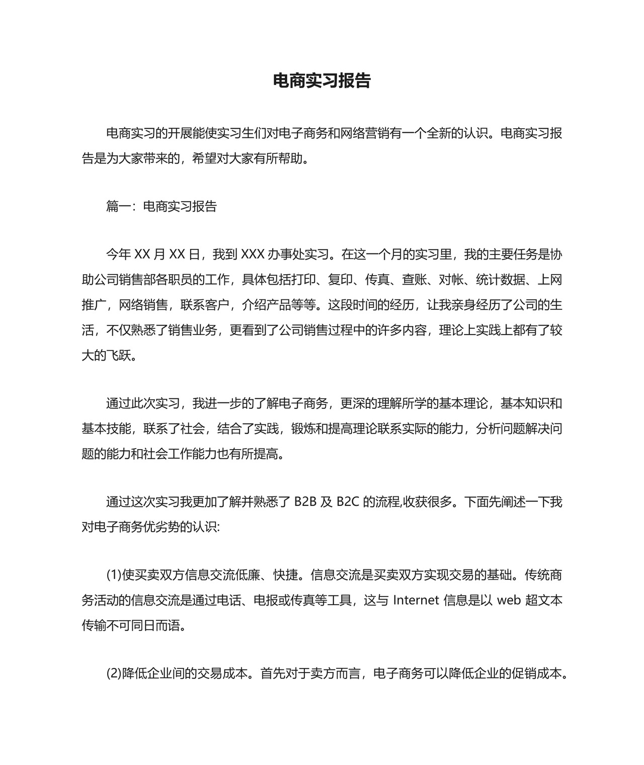 电商实习报告.docx