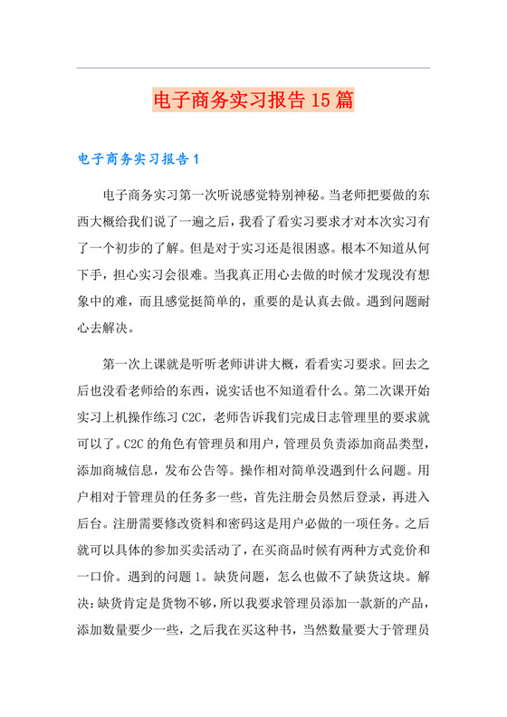 电子商务实习报告15篇.doc