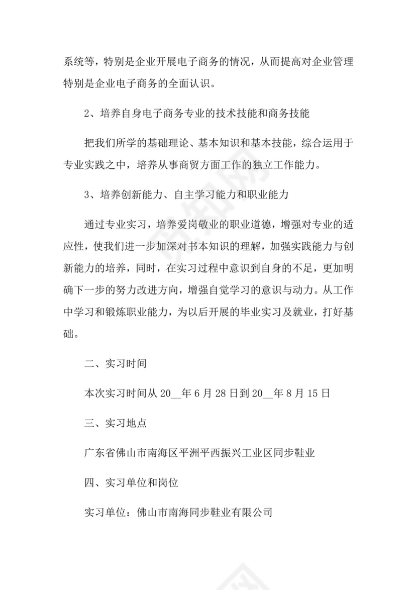 电子商务毕业实习报告(通用15篇).doc