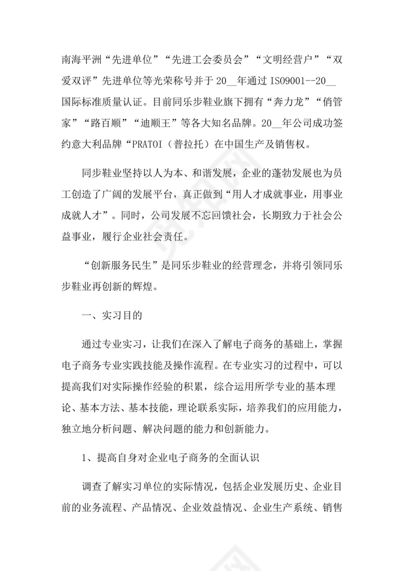 电子商务毕业实习报告(通用15篇).doc
