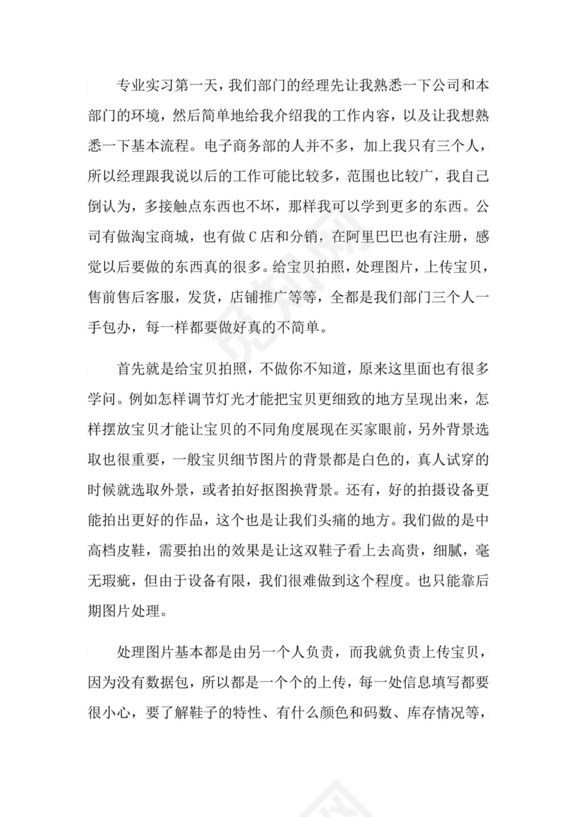 电子商务毕业实习报告(通用15篇).doc