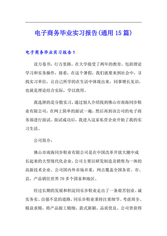 电子商务毕业实习报告(通用15篇).doc