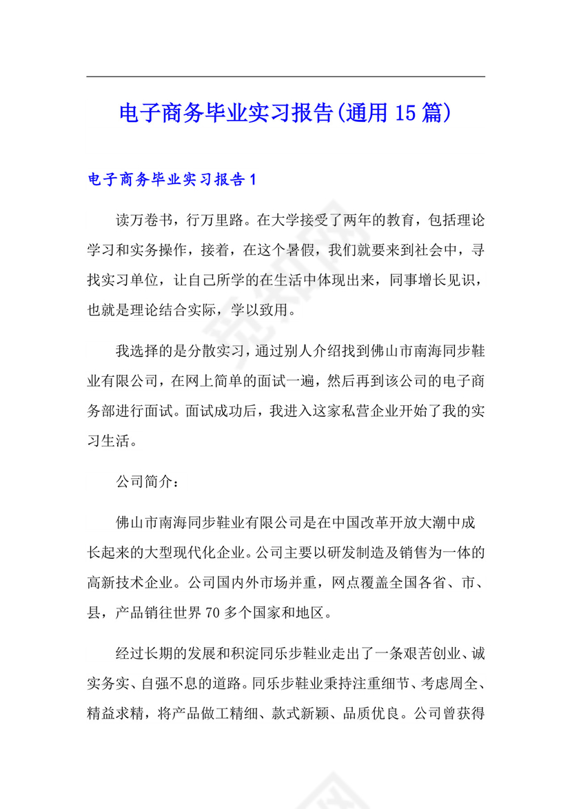 电子商务毕业实习报告(通用15篇).doc