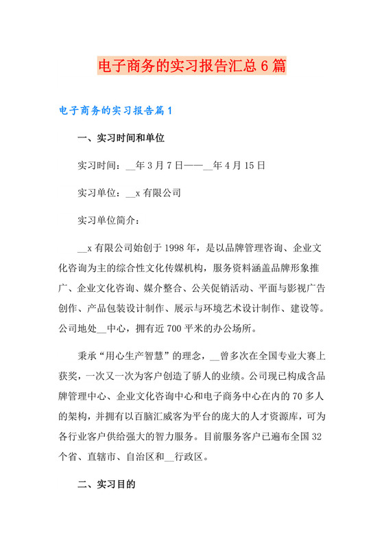 电子商务的实习报告汇总6篇.doc