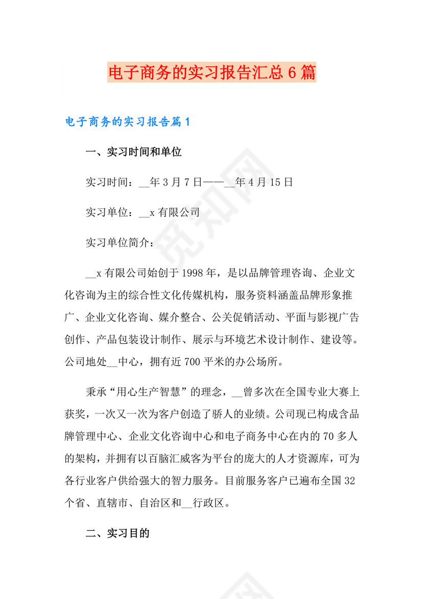 电子商务的实习报告汇总6篇.doc