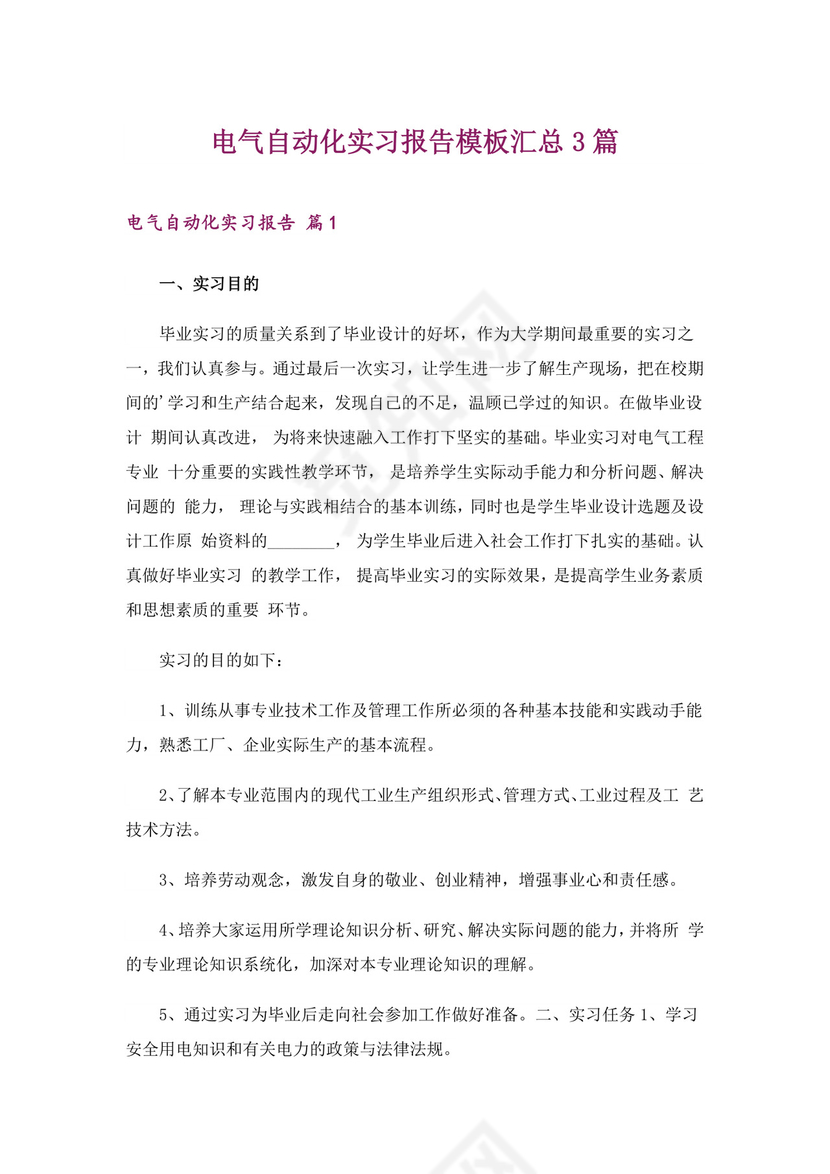 电气自动化实习报告模板汇总3篇.doc
