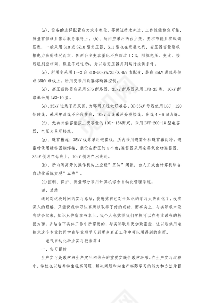 电气自动化毕业实习报告【五篇】.doc
