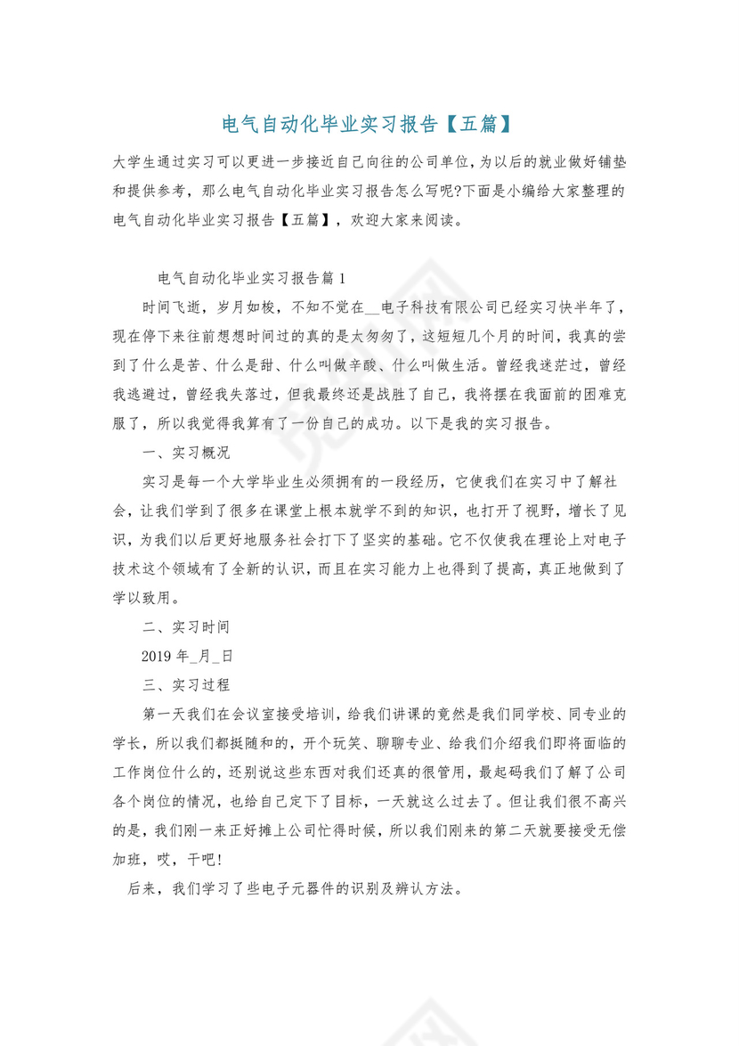 电气自动化毕业实习报告【五篇】.doc