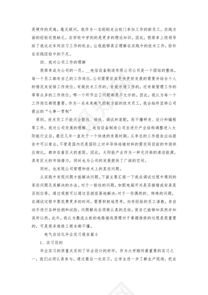 电气自动化毕业实习报告【五篇】.doc