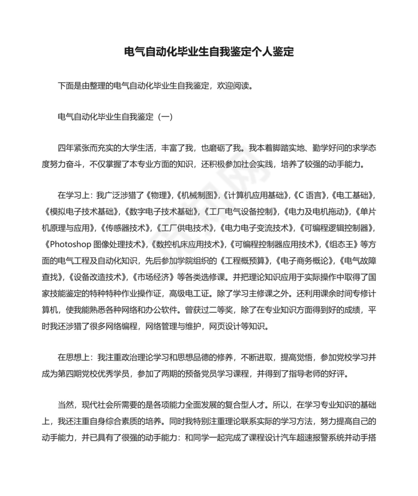 电气自动化毕业生自我鉴定个人鉴定.doc