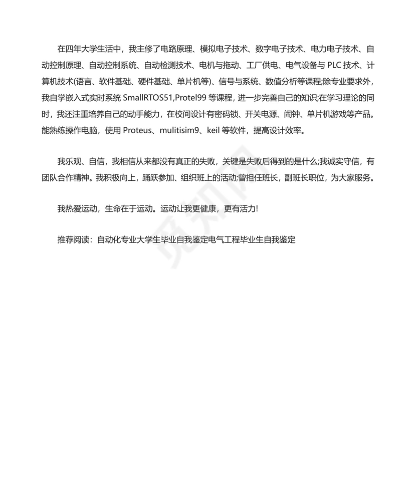电气自动化毕业生自我鉴定个人鉴定.doc
