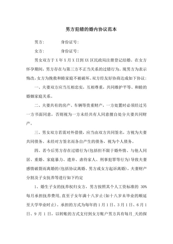 男方犯错的婚内协议范本.doc