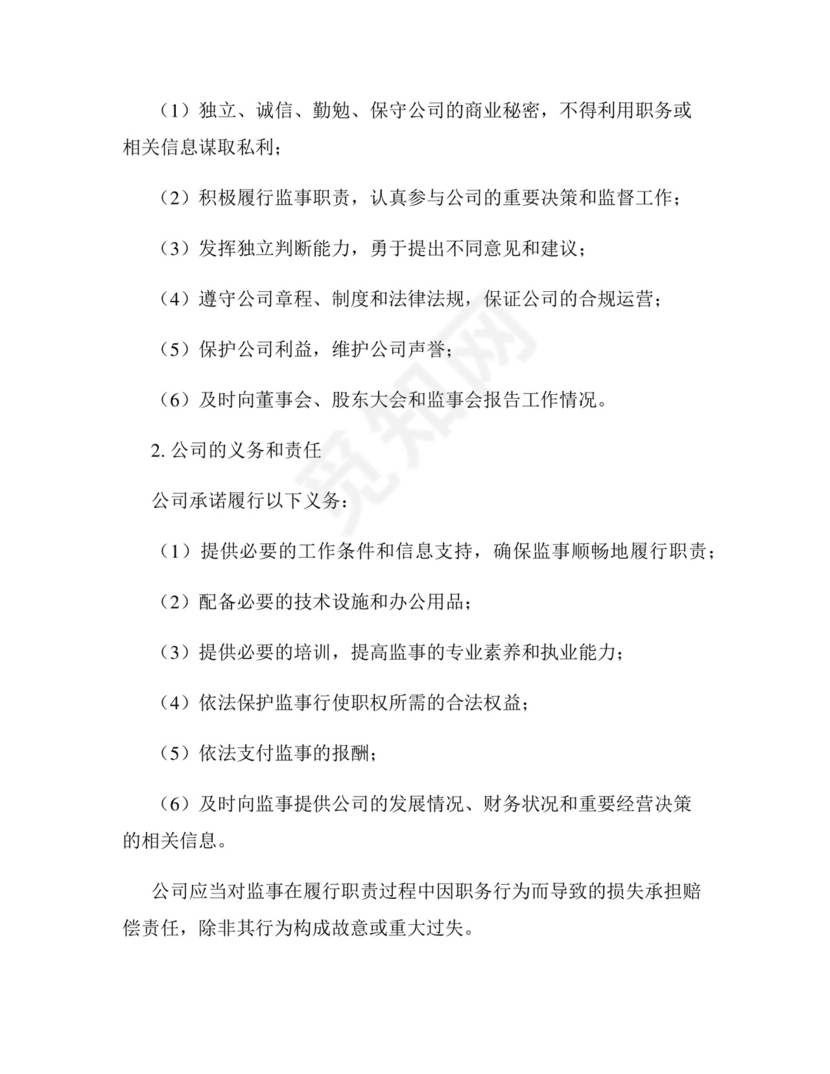 监事免责协议书范本.docx