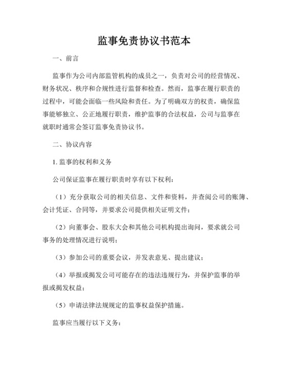 监事免责协议书范本.docx