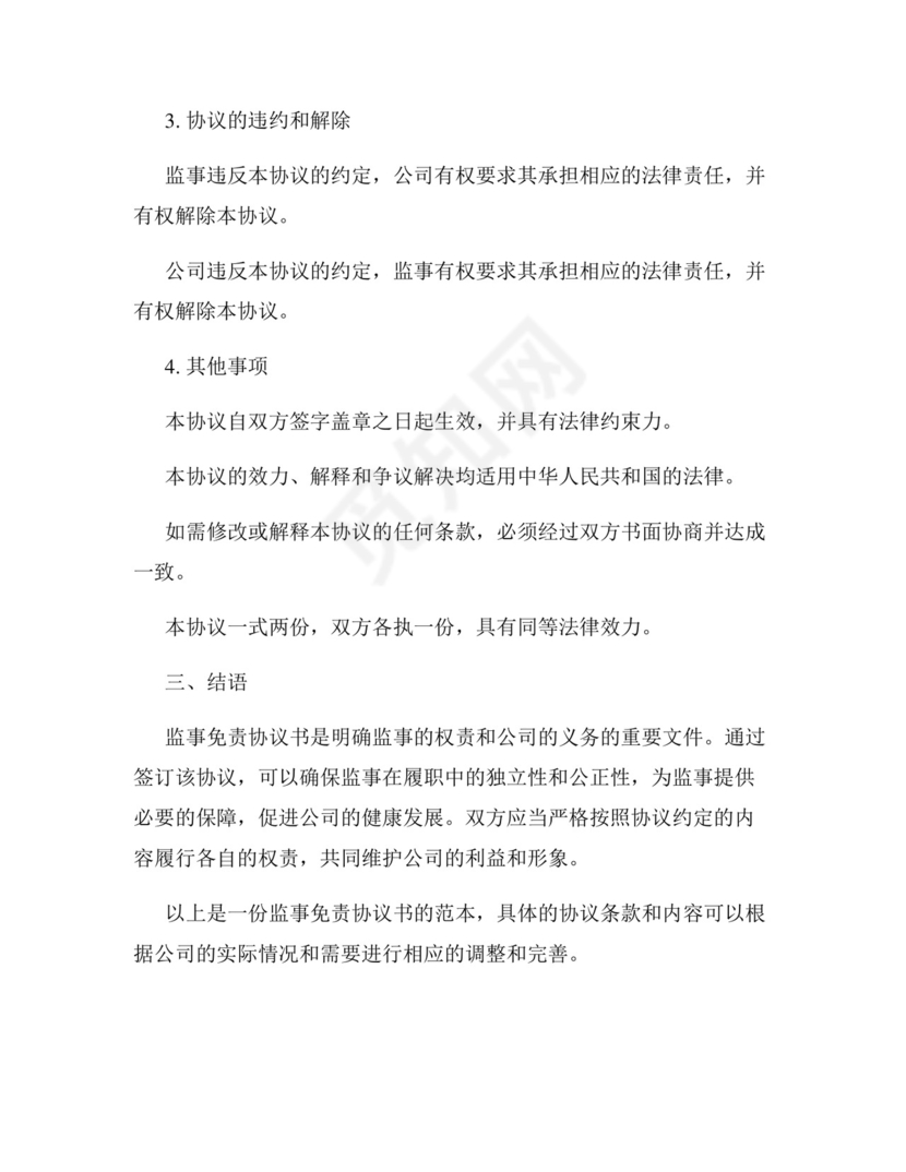 监事免责协议书范本.docx