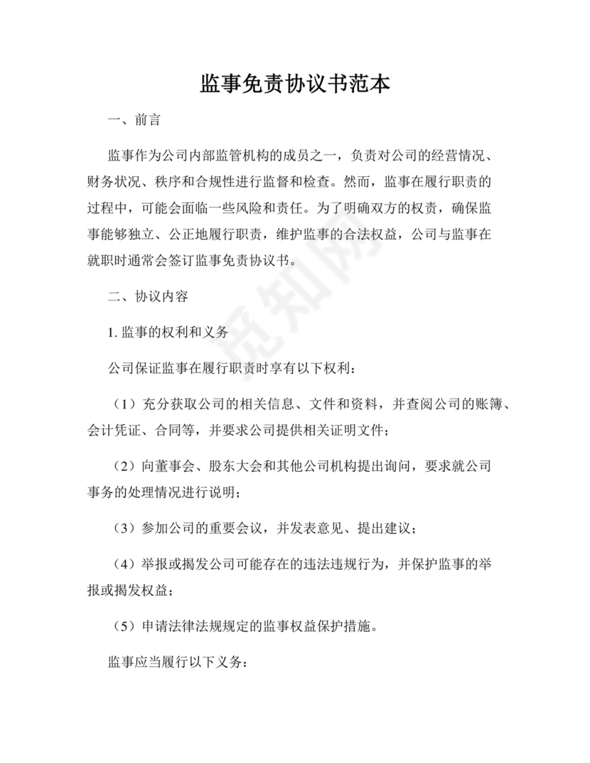监事免责协议书范本.docx