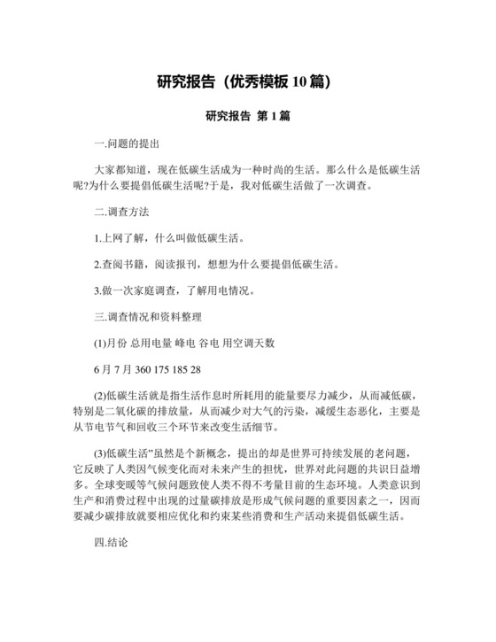 研究报告(优秀模板10篇).docx
