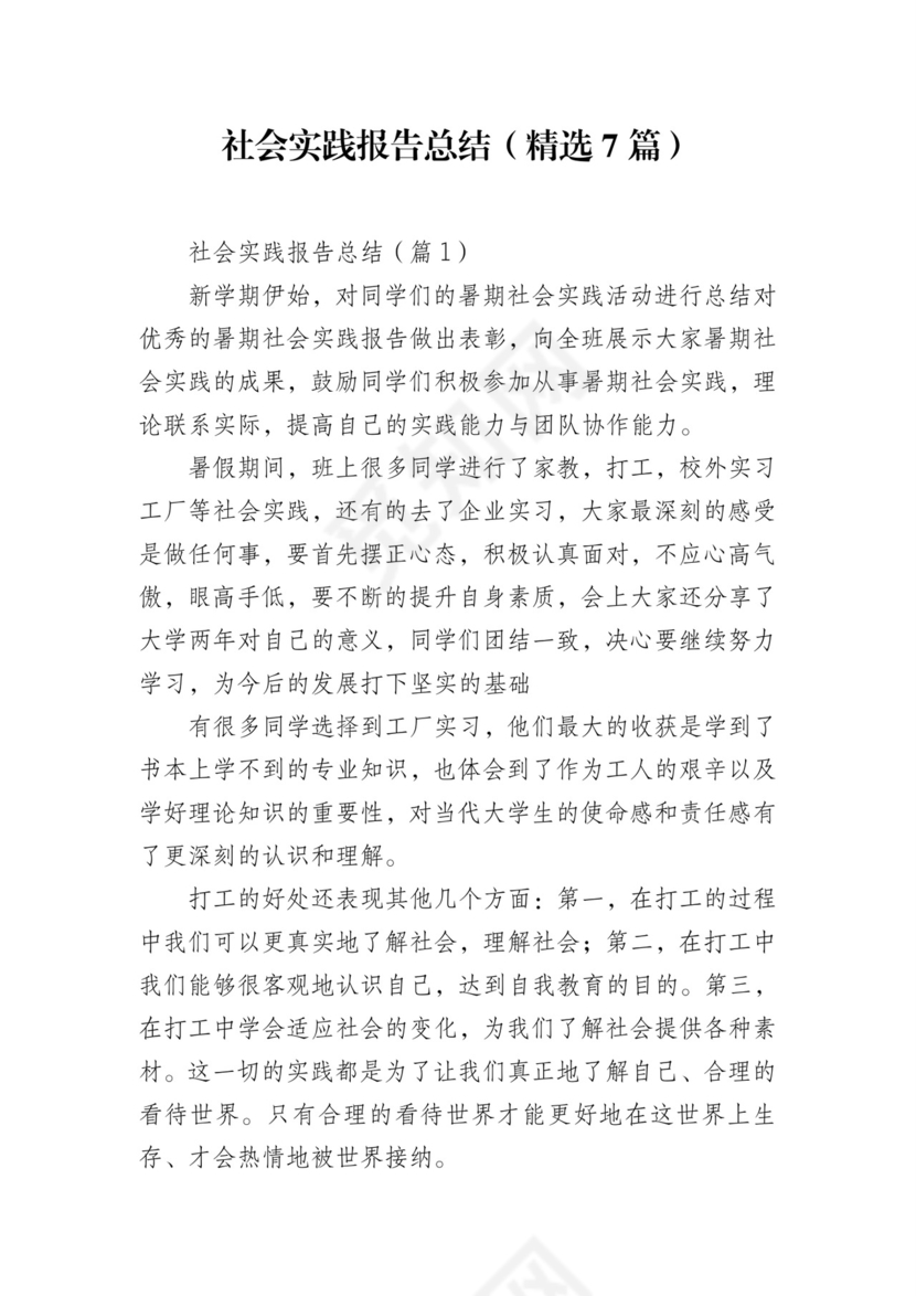 社会实践报告总结(精选7篇).doc