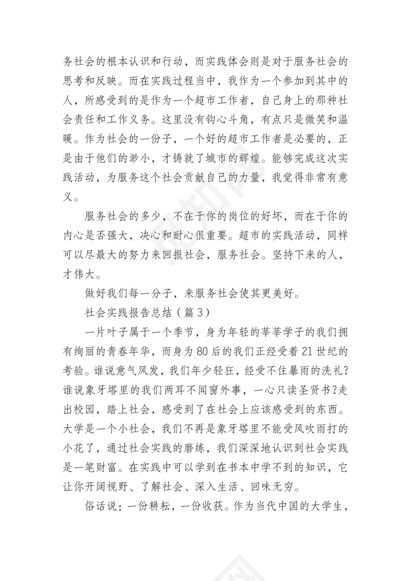 社会实践报告总结(精选7篇).doc