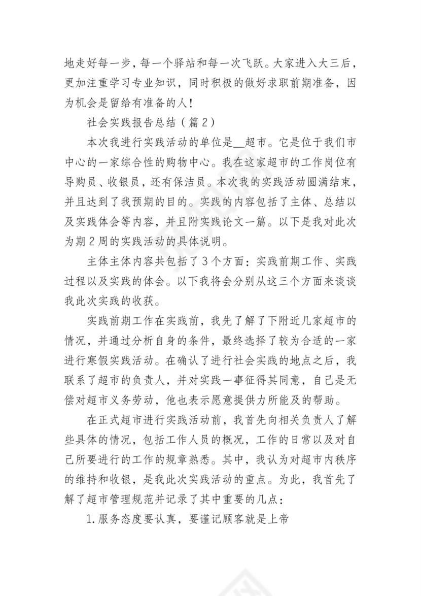 社会实践报告总结(精选7篇).doc