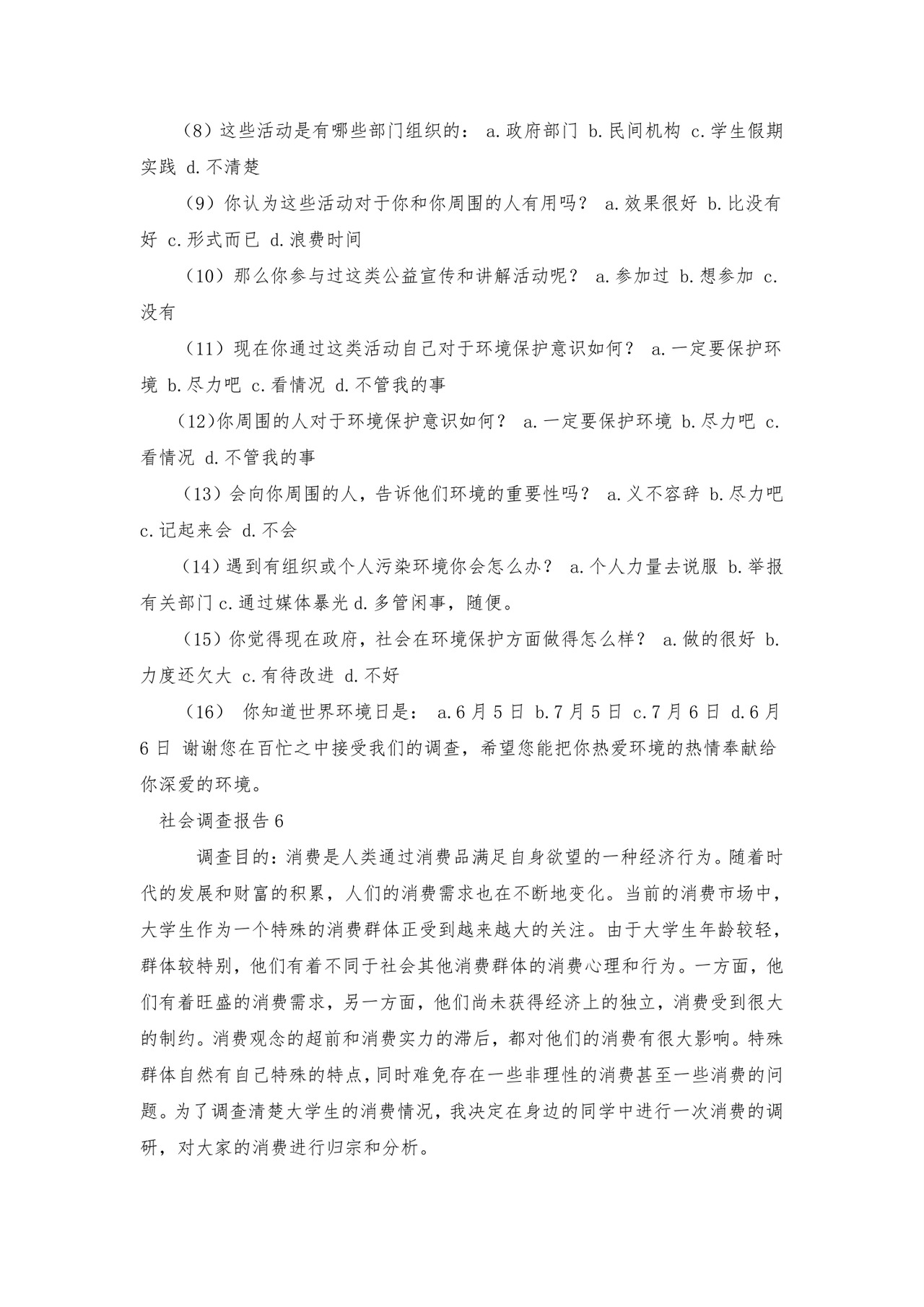 社会调查报告(集锦15篇).doc