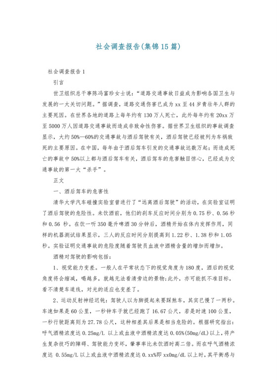 社会调查报告(集锦15篇).doc
