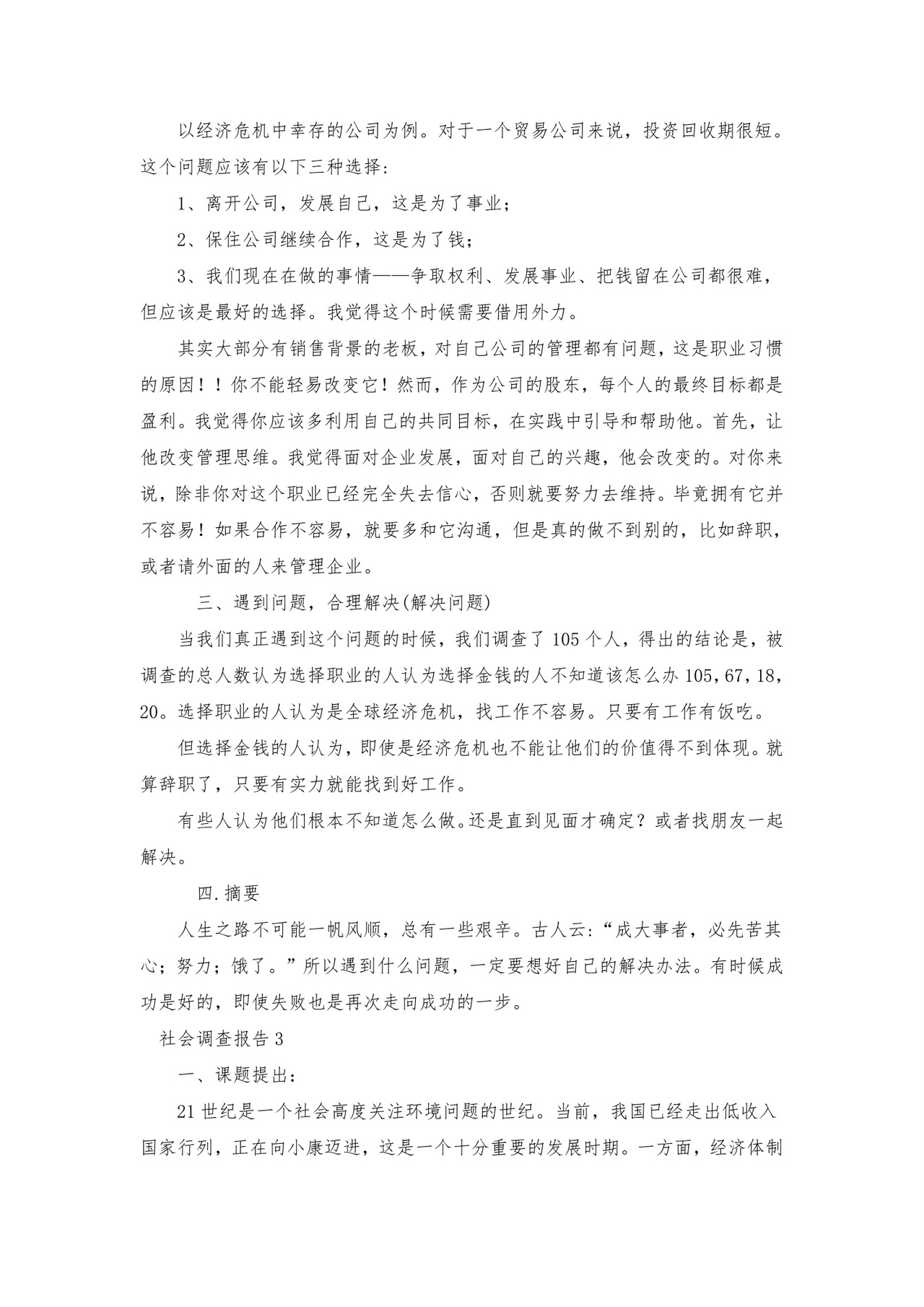 社会调查报告(集锦15篇).doc