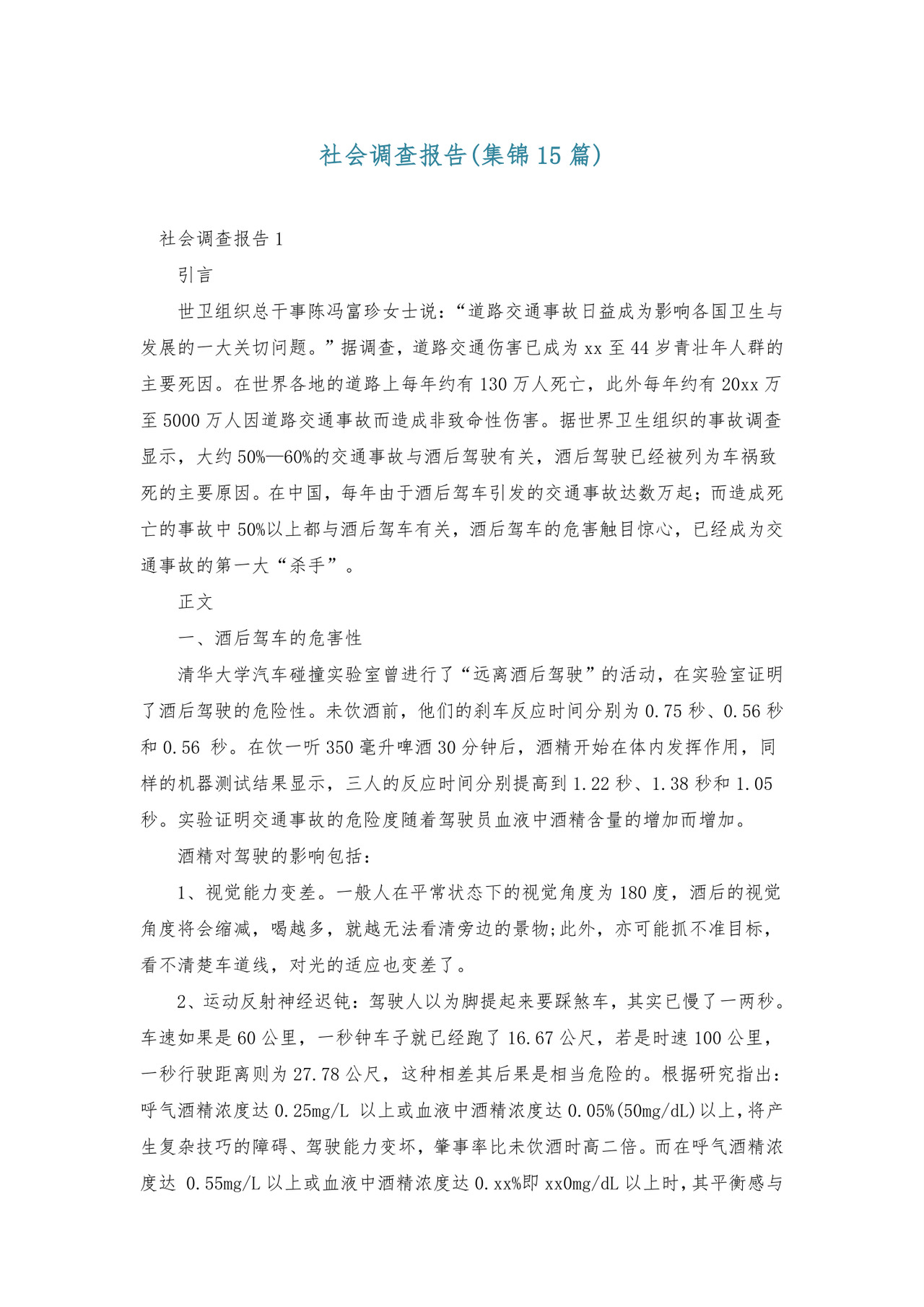 社会调查报告(集锦15篇).doc