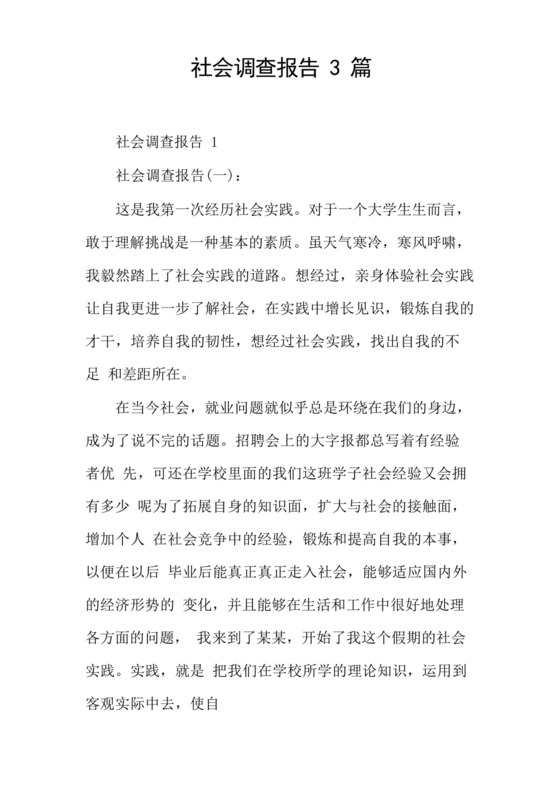 社会调查报告3篇.docx