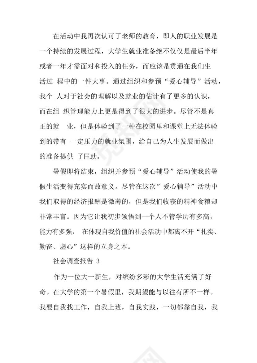 社会调查报告3篇.docx