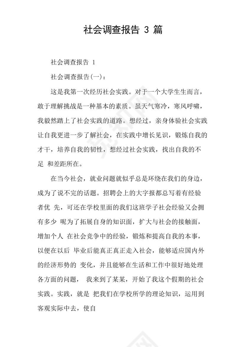 社会调查报告3篇.docx