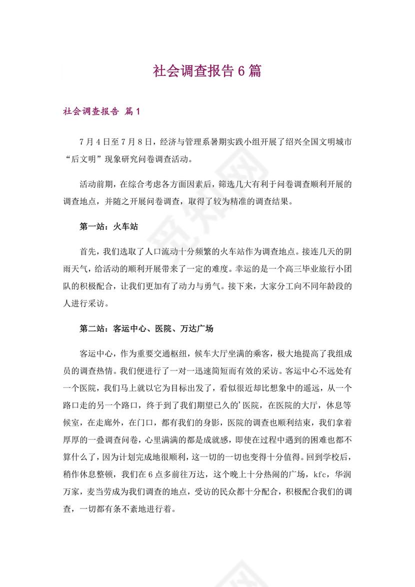 社会调查报告6篇.doc