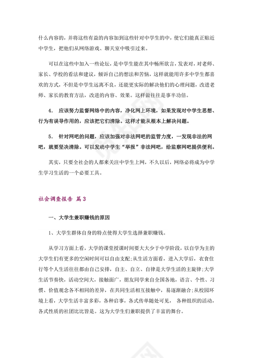 社会调查报告6篇.doc