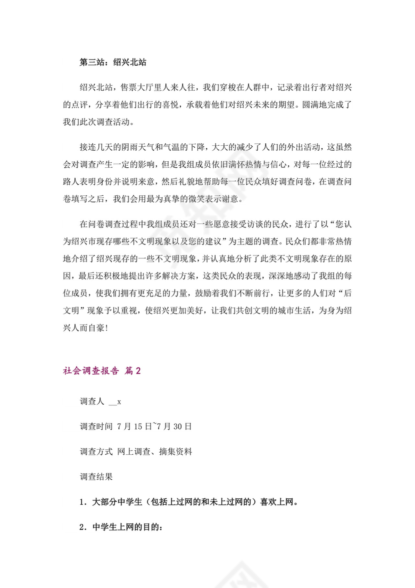 社会调查报告6篇.doc