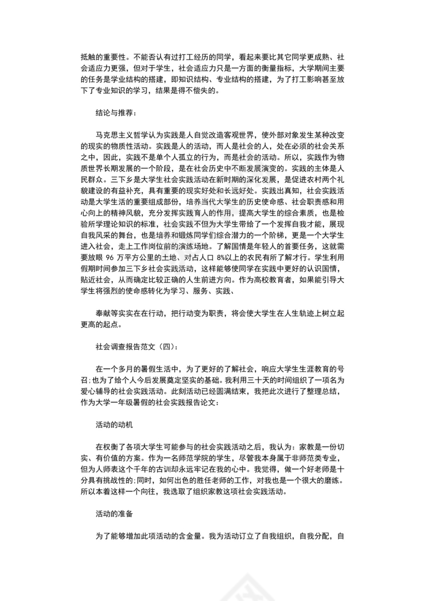 社会调查报告范文5篇完整版.doc