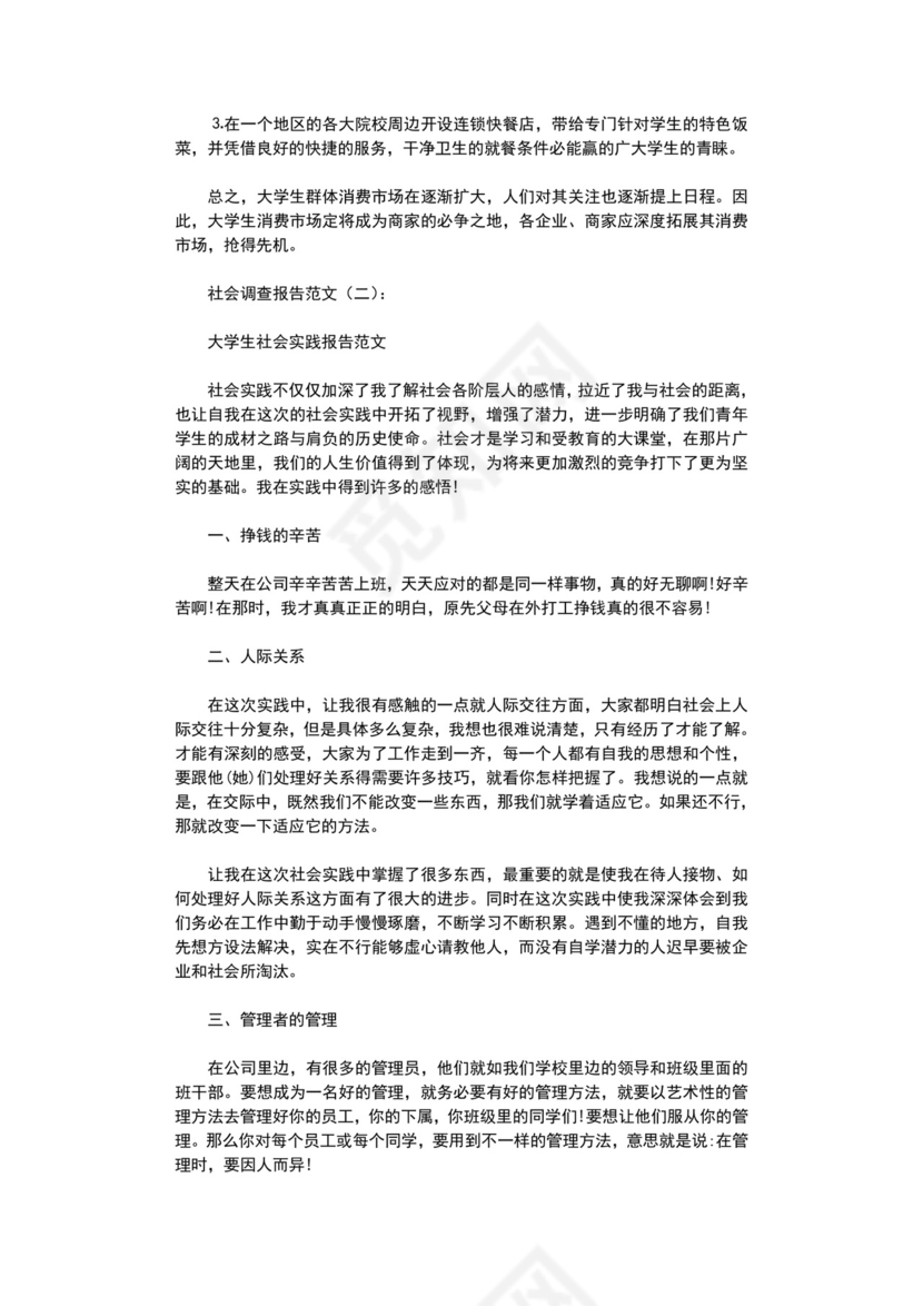 社会调查报告范文5篇完整版.doc