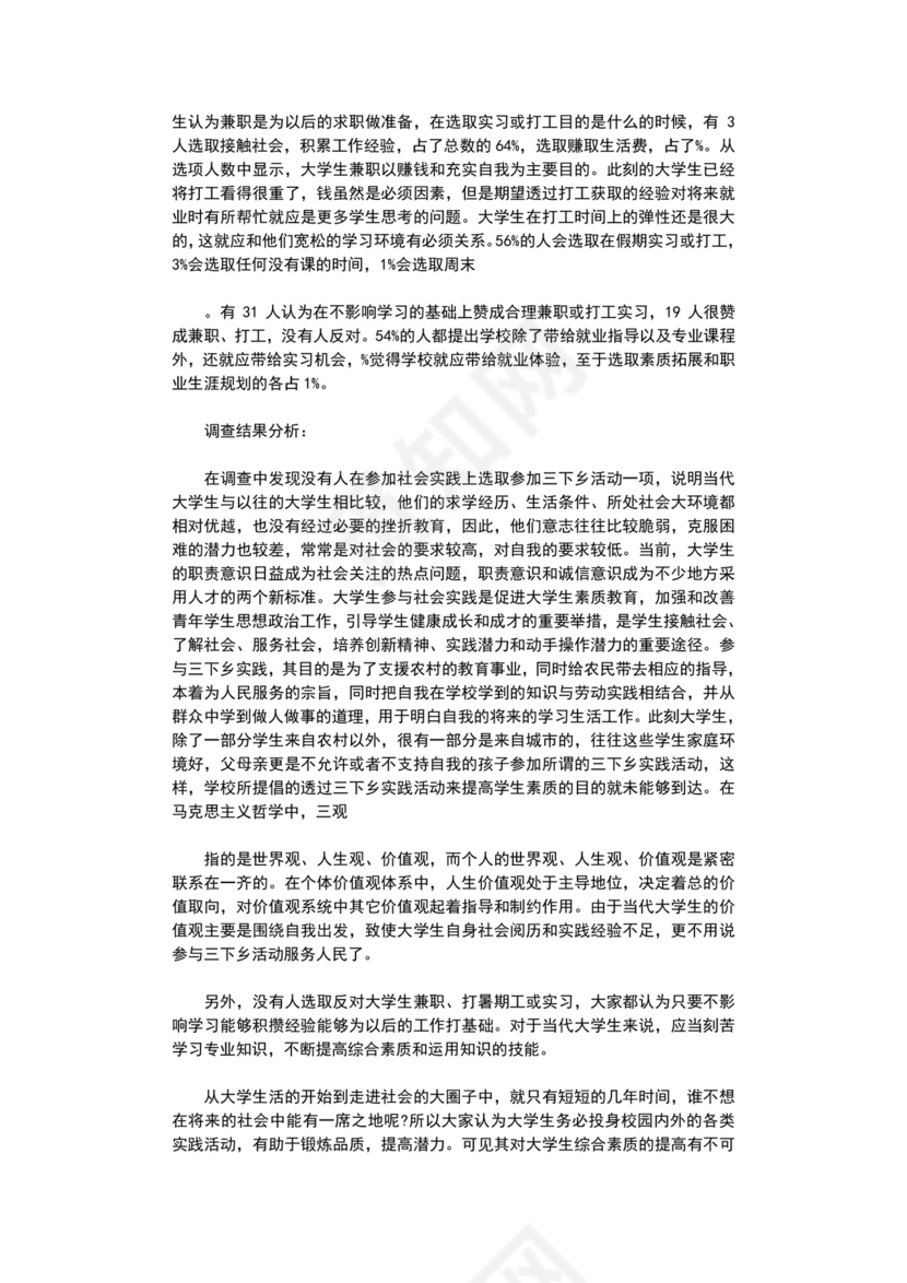 社会调查报告范文5篇完整版.doc