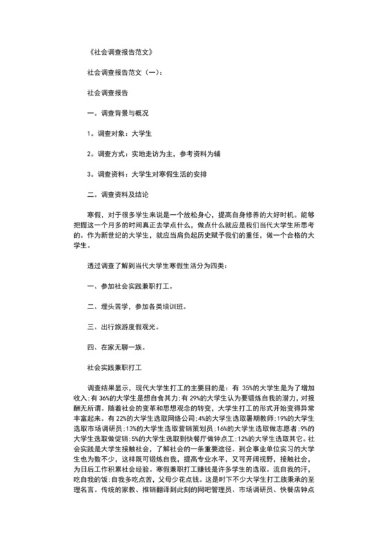 社会调查报告范文5篇完整版.doc