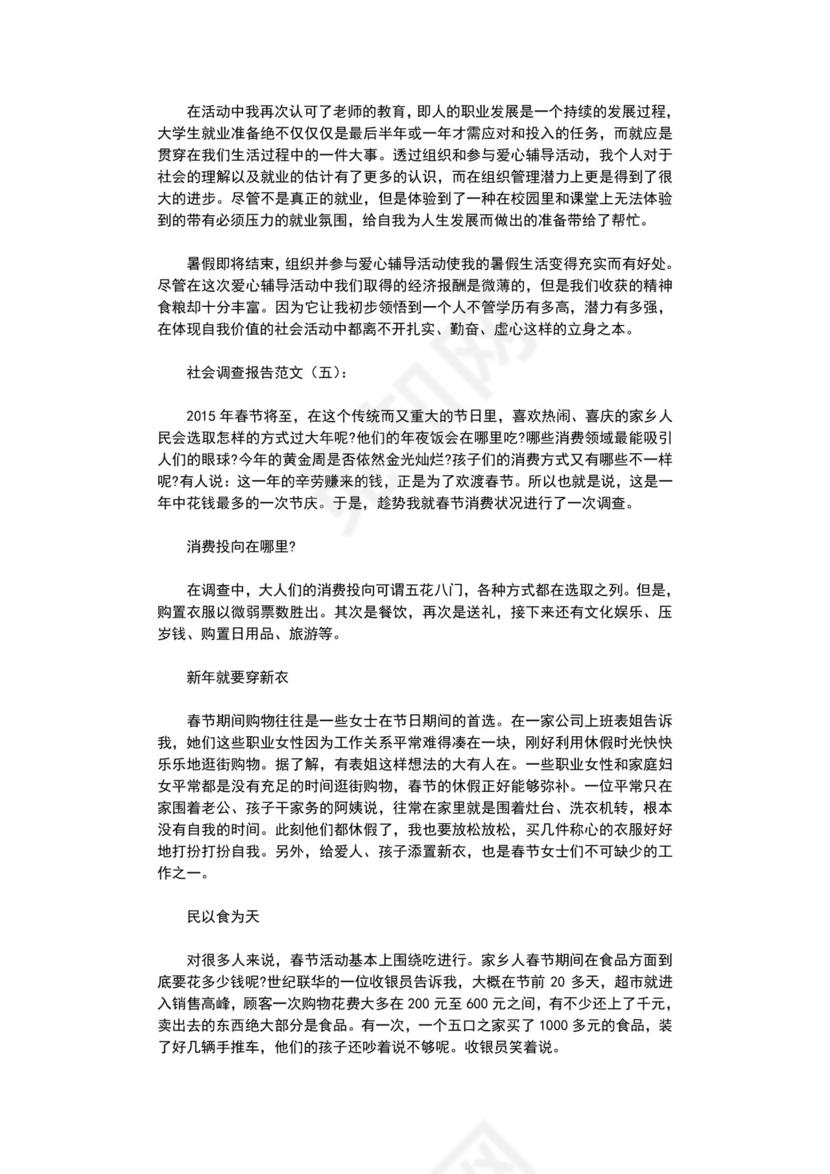 社会调查报告范文5篇完整版.doc