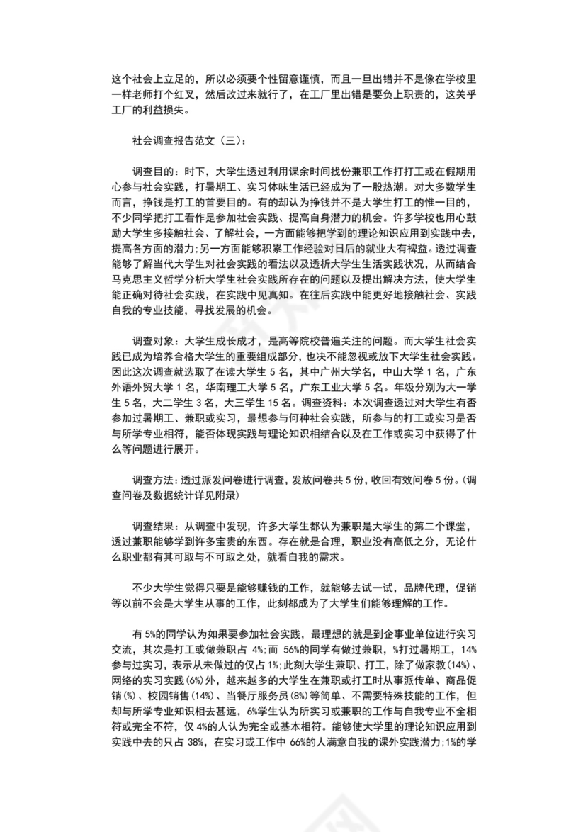 社会调查报告范文5篇完整版.doc