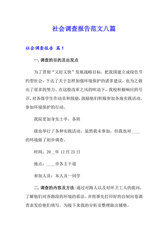 社会调查报告范文八篇.doc