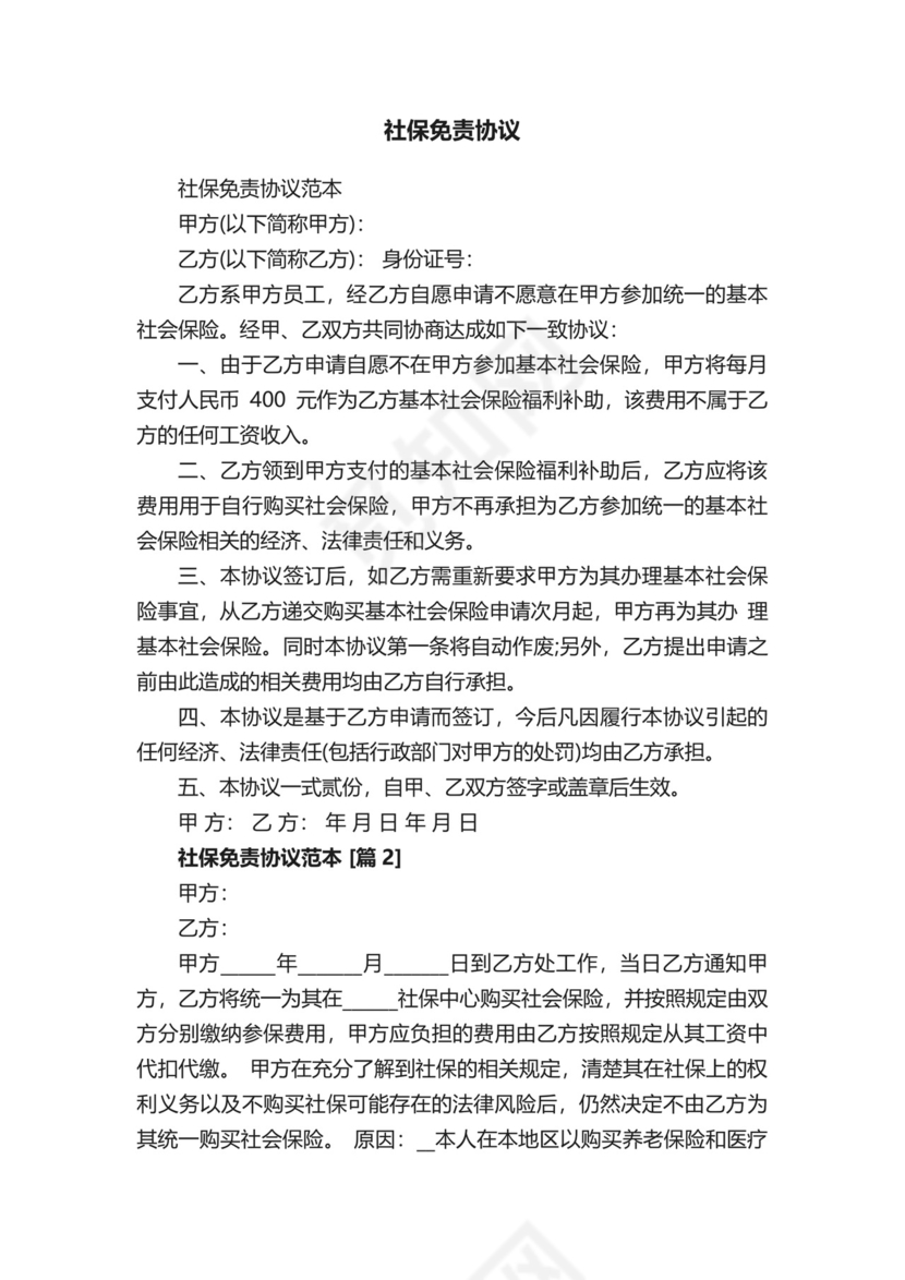 社保免责协议.docx