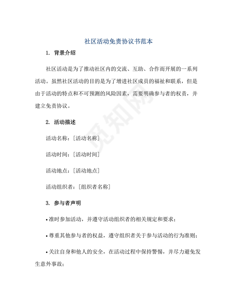 社区活动免责协议书范本.docx
