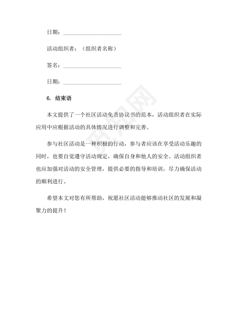 社区活动免责协议书范本.docx