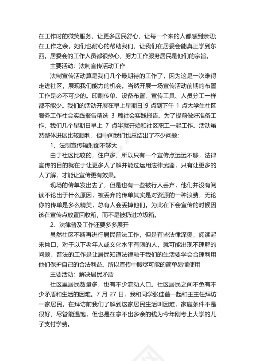 社区社会实践报告（精选9篇）.docx