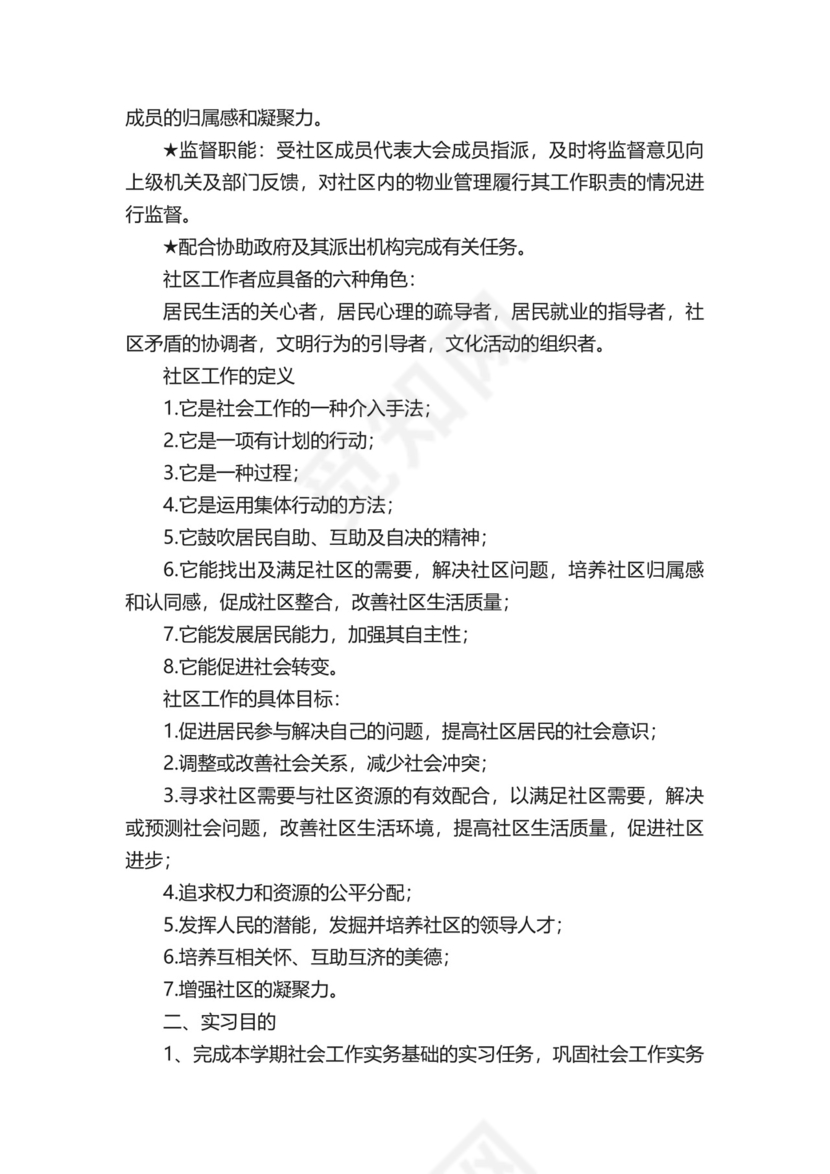 社区社会实践报告（精选9篇）.docx