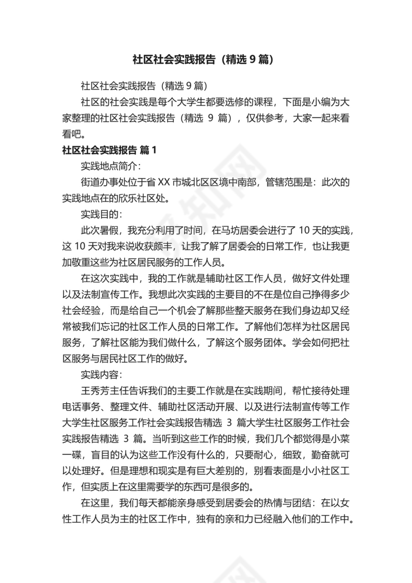社区社会实践报告（精选9篇）.docx
